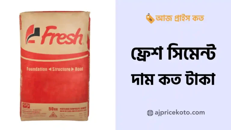 ফ্রেশ সিমেন্টের দাম কত