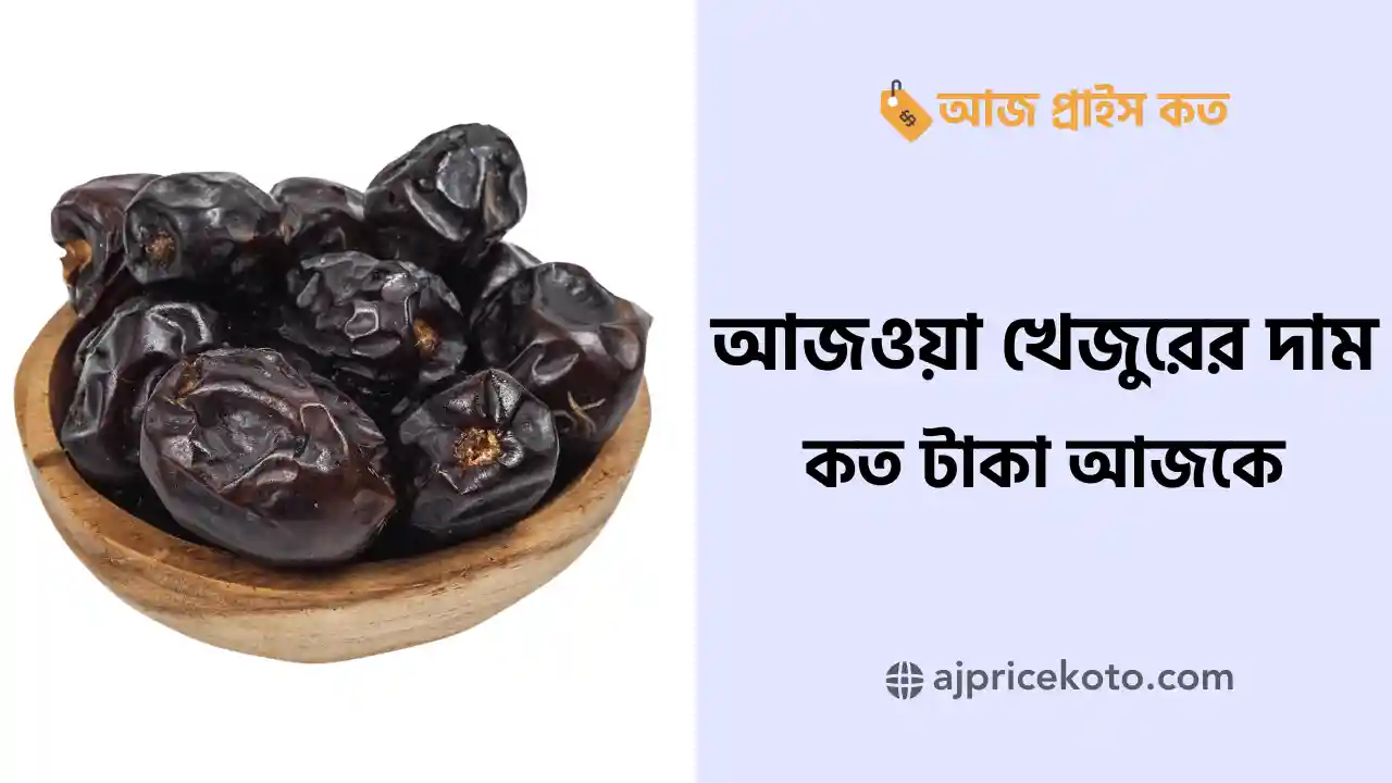 আজওয়া খেজুরের দাম কত টাকা