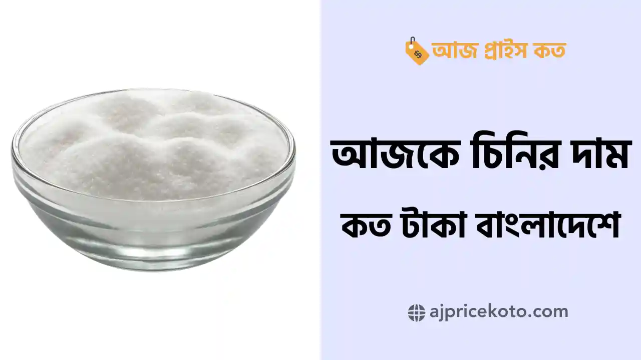 আজকের চিনির দাম কত টাকা