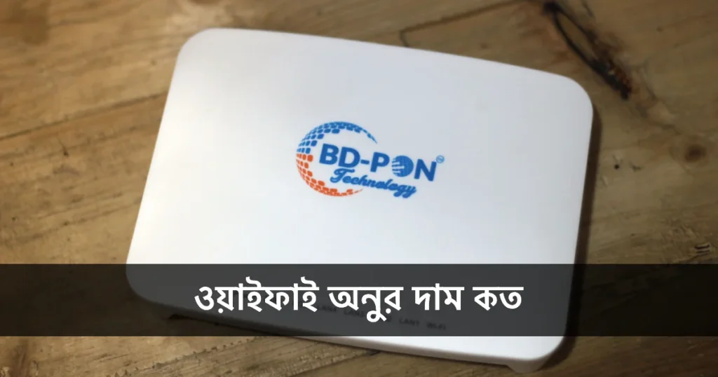 ওয়াইফাই অনুর দাম কত